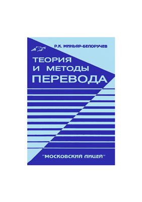 Миньяр-Белоручев Р.К. Теория и методы перевода