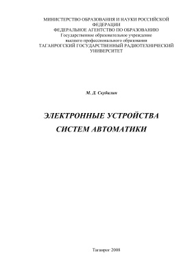 Скубилин М.Д. Электронные устройства систем автоматики