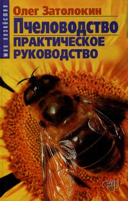 Затолокин О.А. Пчеловодство. Практическое руководство