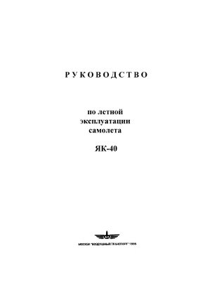 Самолет Як-40. Руководство по летной эксплуатации