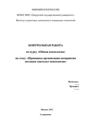 Принципы восприятия в гештальт-психологии