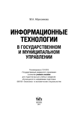 Абросимова М.А. Информационные технологии в государственном и муниципальном управлении