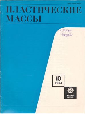 Пластические массы 1984 №10