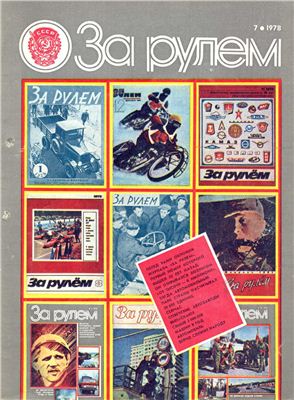 За рулем (советский) 1978 №07