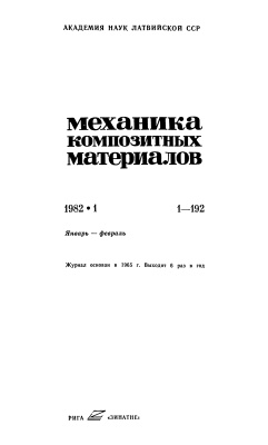 Механика композитных материалов 1982 №01