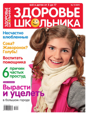 Здоровье школьника 2011 №11