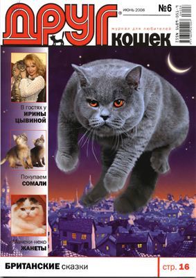 Друг. Журнал для любителей кошек 2008 №06