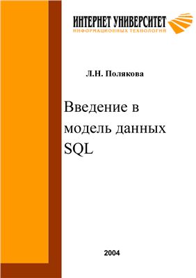 Полякова Л.Н. Введение в модель данных SQL