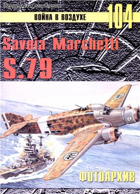 Война в воздухе 2005 №104. Savoia Marchetti S. 79. Фотоархив