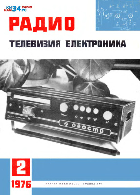 Радио, телевизия, електроника 1976 №02