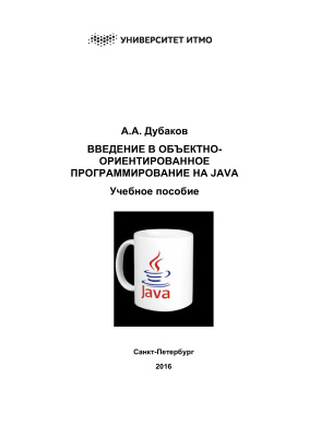 Дубаков А.А. Введение в объектно-ориентированное программирование на Java