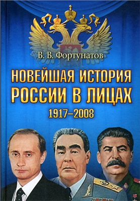 Фортунатов В.В. Новейшая история России в лицах. 1917-2008