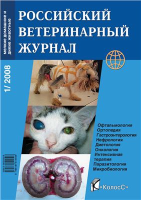 Российский ветеринарный журнал. Мелкие домашние и дикие животные 2008 №01