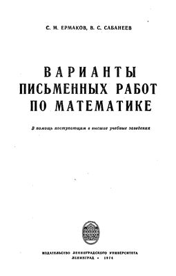 Ермаков С.М., Сабанеев В.С. Варианты письменных работ по математике