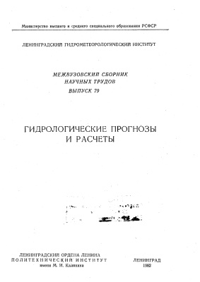 Труды Ленинградского гидрометеорологического института 1982 №79 Гидрологические прогнозы и расчеты