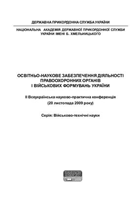 Освітньо-наукове забезпечення діяльності правоохоронних органів України. Серія: Військово-технічні науки 2009