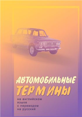 Ли С.С. Автомобильные термины на английском языке с переводом на русский