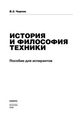 Черняк В.З. История и философия техники