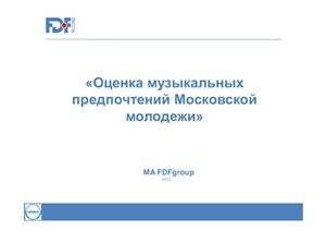 Презентация - Маркетинговое исследование: Оценка музыкальных предпочтений московской молодежи