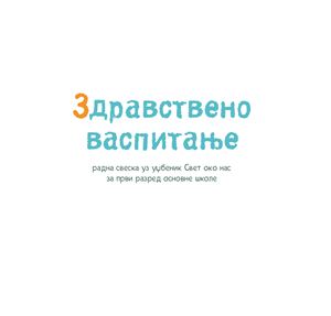 Учебники сербскго языка для начальной школы Сербии