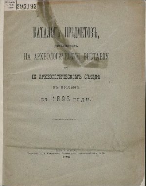 Каталог предметов, доставленных на археологическую выставку при IX Археологическом съезде в Вильне в 1893 году