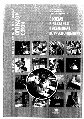 Шелихов В.В. Простая и заказная письменная корреспонденция
