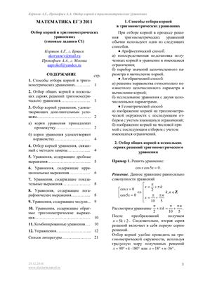 Корянов А.Г., Прокофьев А.А. Математика ЕГЭ-2011: Отбор корней в тригонометрических уравнениях (типовые задания С1)