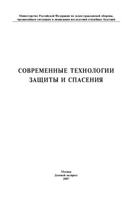 Цаликов Р.Х. Современные технологии защиты и спасения