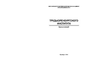 Труды Оренбургского института Московской государственной юридической академии 2004 Вып. 5