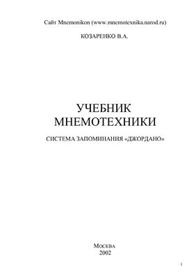 Козаренко В.А. Учебник мнемотехники
