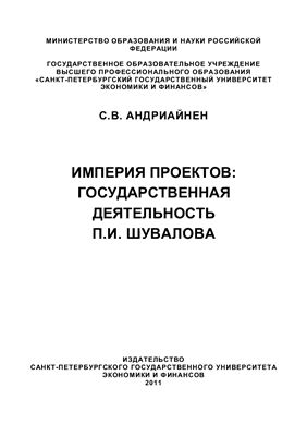 Андриайнен С.В. Империя проектов: государственная деятельность П.И. Шувалова