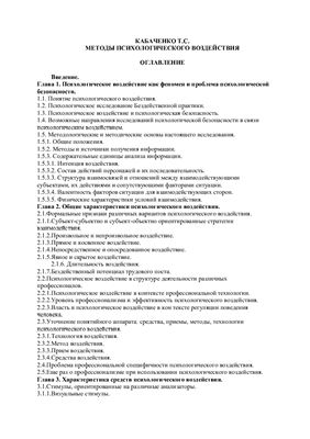 Кабаченко Т.С. Методы психологического воздействия: Учебное пособие