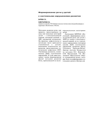Логопед 2008 №06. Батяева С.В. Формирование речи у детей с системными нарушениями развития