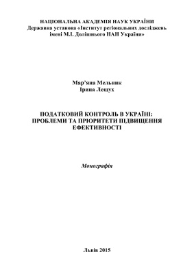 Мельник М.І., Лещук І.В. Податковий контроль в Україні: проблеми та пріоритети підвищення ефективності