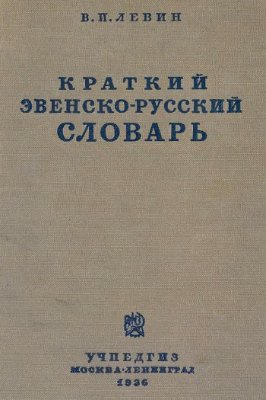 Левин В.И. Краткий эвенско-русский словарь