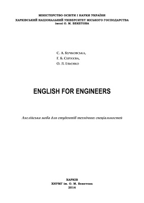 Бучковська С.А., Сергєєва Г.Б., Ільєнко О.Л. English for Engineers / Англійська мова для студентів технічних спеціальностей