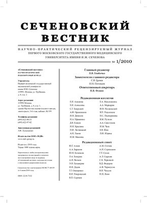 Сеченовский вестник 2010 №01