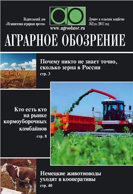 Аграрное обозрение 2011 №02 (24)