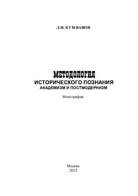 Кузеванов Л.И. Методология исторического познания. Академизм и постмодернизм