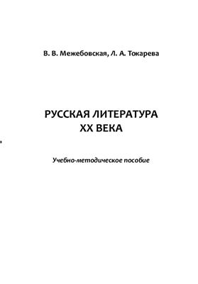 Межебовская В.В., Токарева Л.А. Русская литература ХХ века