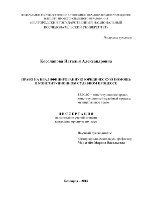 Косолапова Н.А. Право на квалифицированную юридическую помощь в конституционном судебном процессе