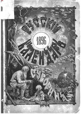 Русский календарь 1896 год