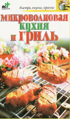 Куликова В.Н. Микроволновая кухня и гриль