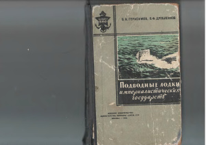 Герасимов В.Н., Дробленков В.Ф. Подводные лодки империалистических государств