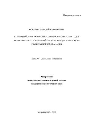 Осипов Г.Р. Взаимодействие формальных и неформальных методов управления в строительной отрасли города Хабаровска (социологический анализ)
