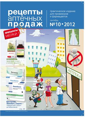 Рецепты аптечных продаж 2011 №10