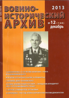 Военно-исторический архив 2013 №12 (168)