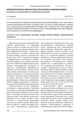Карелина Е.К. Композиторское творчество в Республиках Южной Сибири