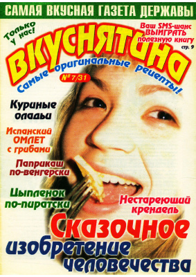 Вкуснятина 2005 №07
