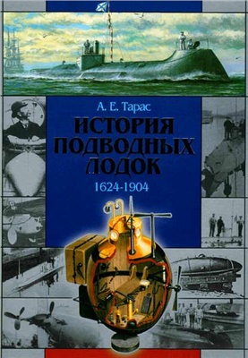 Тарас А.Е. История подводных лодок 1624-1904